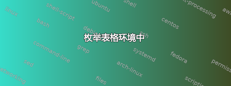 枚举表格环境中