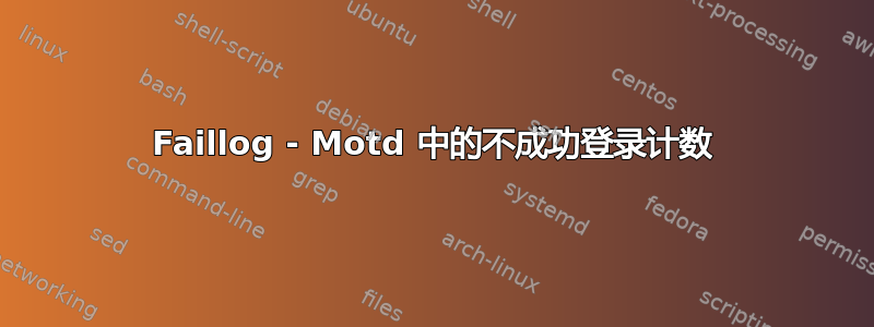 Faillog - Motd 中的不成功登录计数