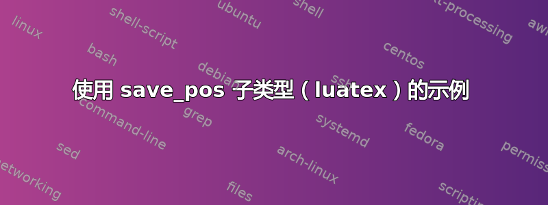 使用 save_pos 子类型（luatex）的示例