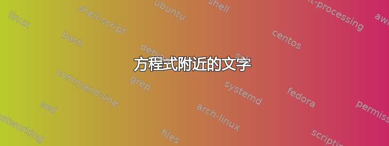 方程式附近的文字