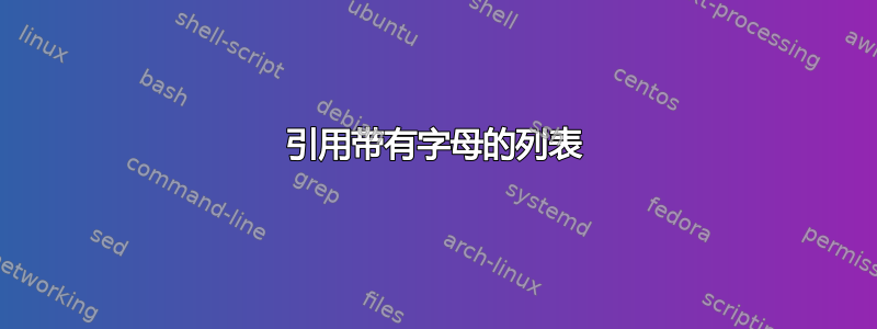 引用带有字母的列表