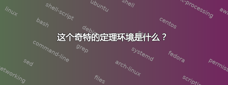 这个奇特的定理环境是什么？