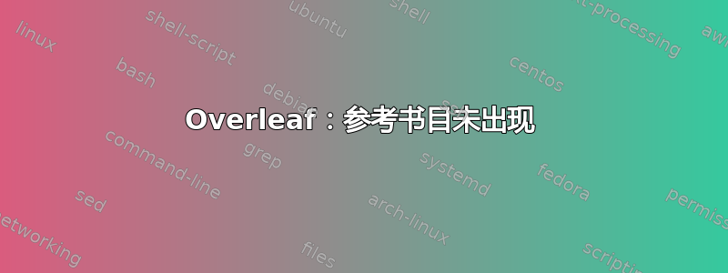 Overleaf：参考书目未出现