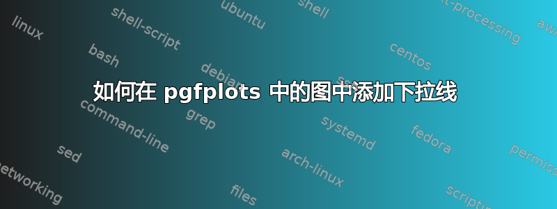 如何在 pgfplots 中的图中添加下拉线