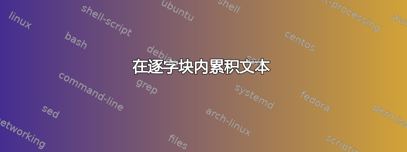 在逐字块内累积文本