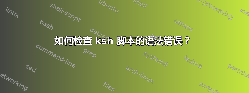 如何检查 ksh 脚本的语法错误？