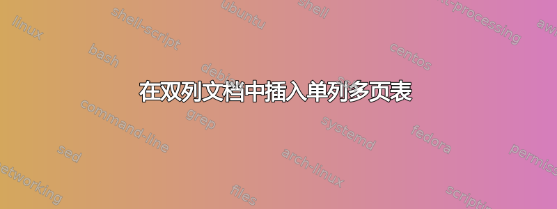 在双列文档中插入单列多页表