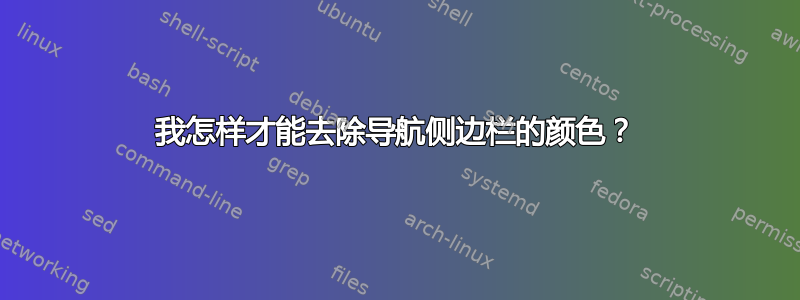 我怎样才能去除导航侧边栏的颜色？