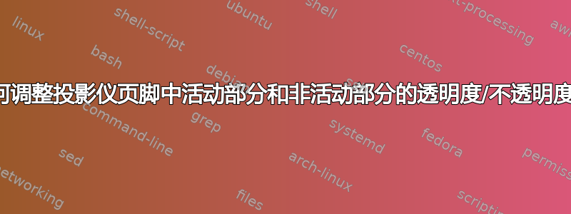 如何调整投影仪页脚中活动部分和非活动部分的透明度/不透明度？