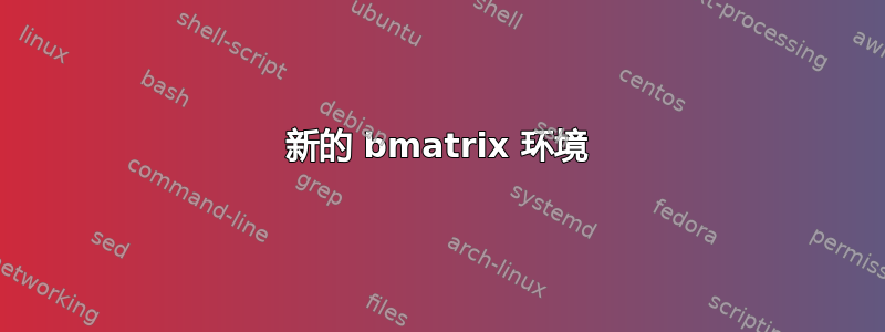 新的 bmatrix 环境