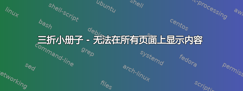 三折小册子 - 无法在所有页面上显示内容
