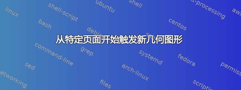 从特定页面开始触发新几何图形