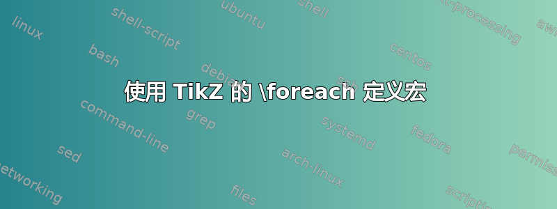 使用 TikZ 的 \foreach 定义宏