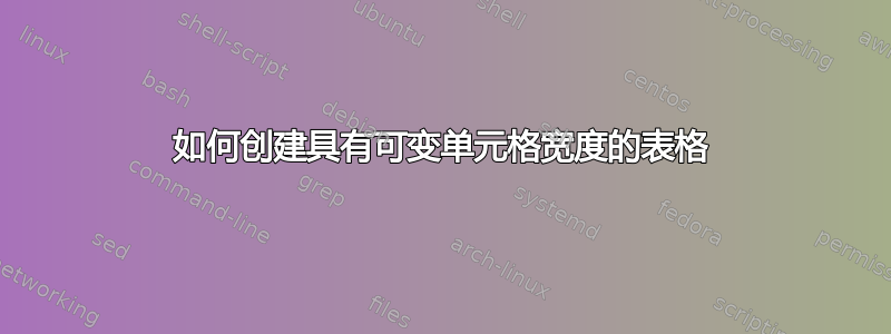 如何创建具有可变单元格宽度的表格