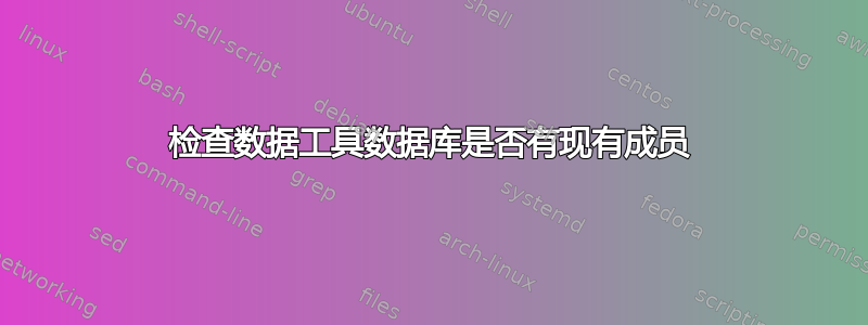 检查数据工具数据库是否有现有成员