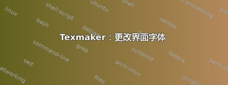 Texmaker：更改界面字体