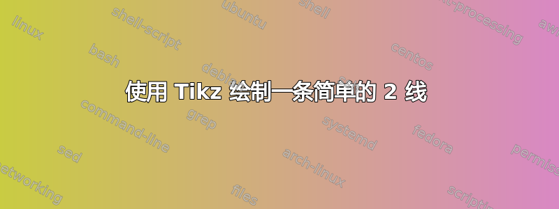 使用 Tikz 绘制一条简单的 2 线