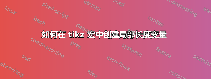 如何在 tikz 宏中创建局部长度变量