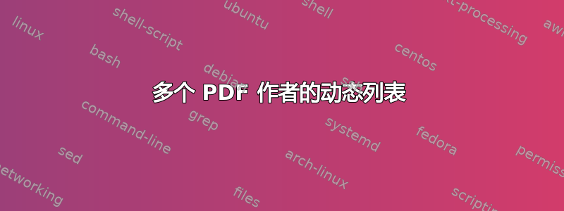 多个 PDF 作者的动态列表