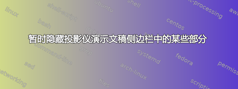 暂时隐藏投影仪演示文稿侧边栏中的某些部分