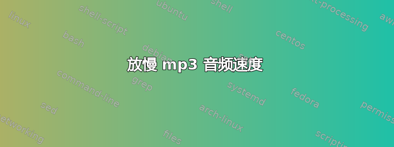 放慢 mp3 音频速度