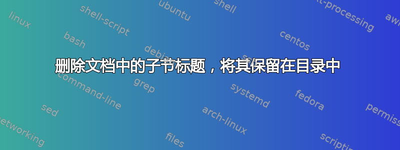 删除文档中的子节标题，将其保留在目录中