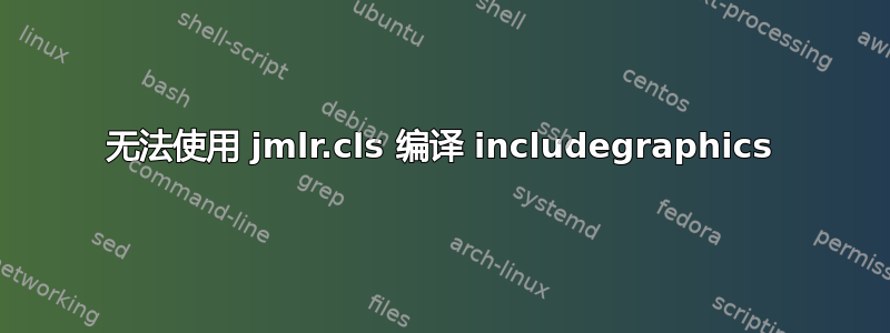 无法使用 jmlr.cls 编译 includegraphics