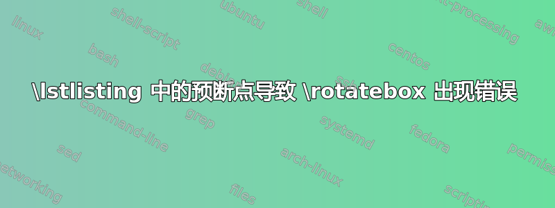 \lstlisting 中的预断点导致 \rotatebox 出现错误