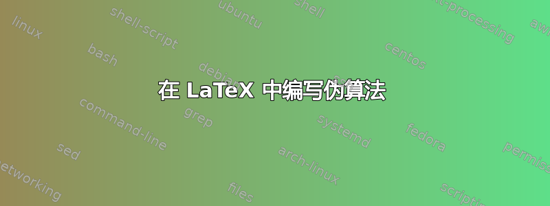 在 LaTeX 中编写伪算法