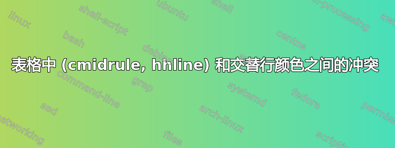 表格中 (cmidrule, hhline) 和交替行颜色之间的冲突