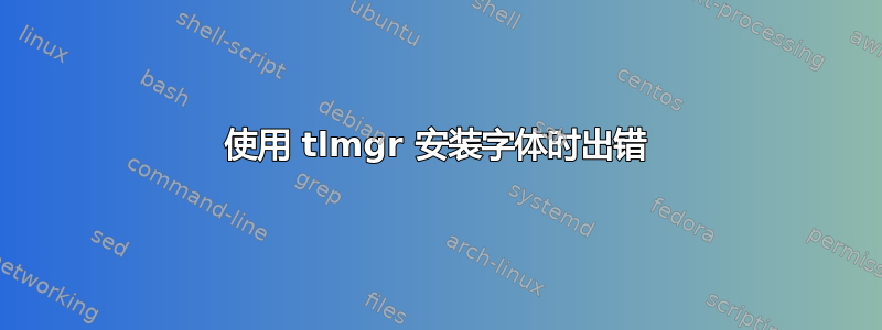 使用 tlmgr 安装字体时出错