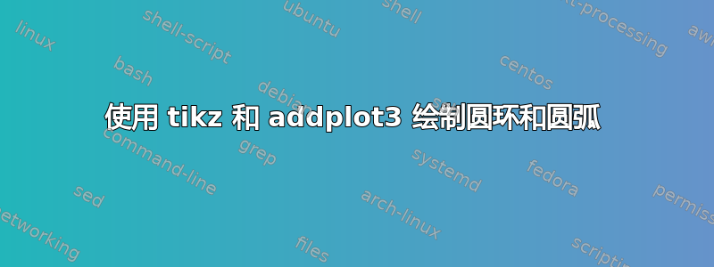 使用 tikz 和 addplot3 绘制圆环和圆弧