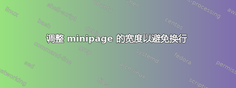 调整 minipage 的宽度以避免换行