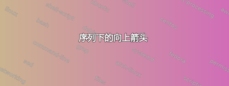 序列下的向上箭头