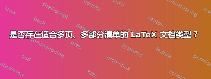 是否存在适合多页、多部分清单的 LaTeX 文档类型？