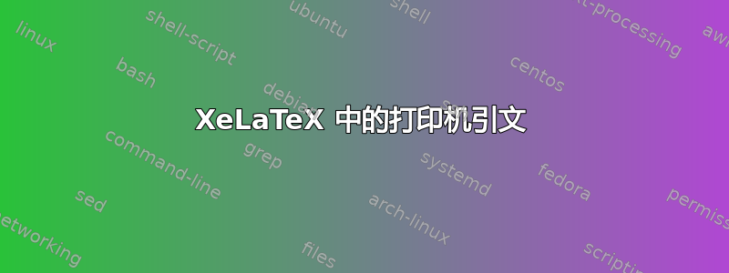 XeLaTeX 中的打印机引文