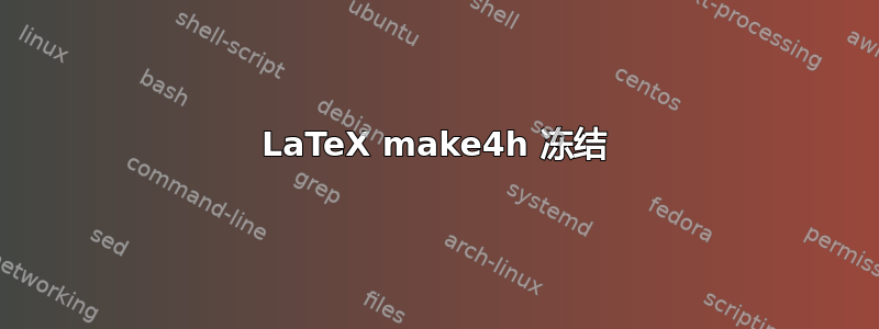 LaTeX make4h 冻结