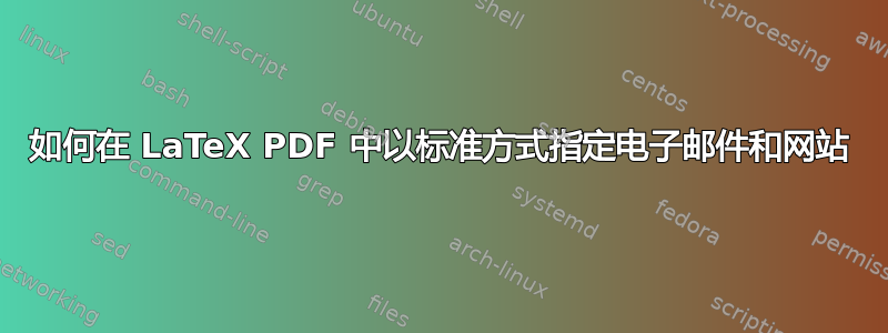 如何在 LaTeX PDF 中以标准方式指定电子邮件和网站