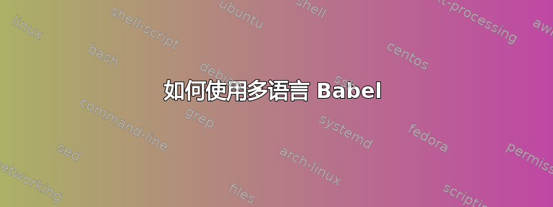 如何使用多语言 Babel