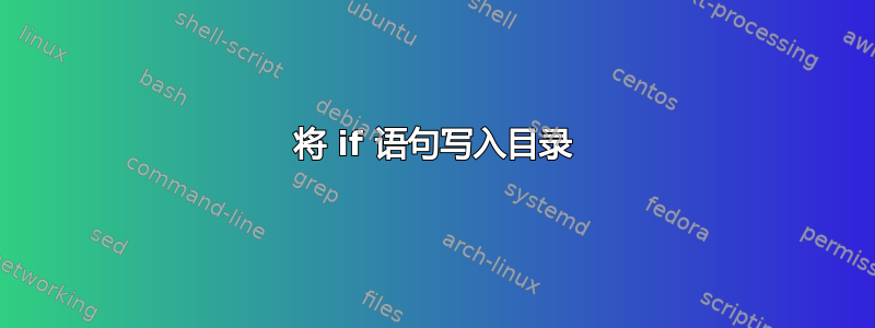 将 if 语句写入目录