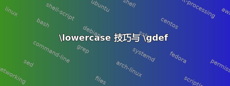 \lowercase 技巧与 \gdef