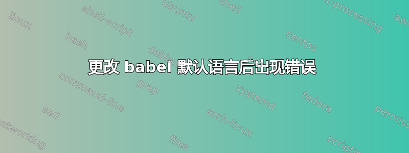 更改 babel 默认语言后出现错误