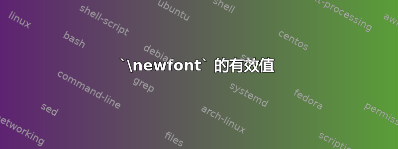 `\newfont` 的有效值