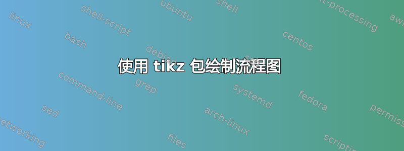 使用 tikz 包绘制流程图