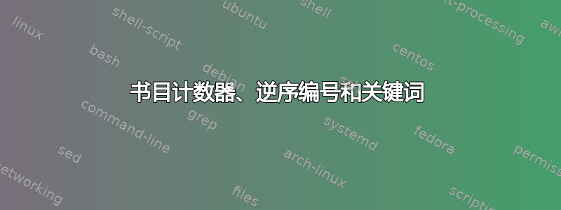 书目计数器、逆序编号和关键词