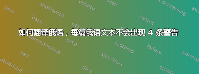 如何翻译俄语，每篇俄语文本不会出现 4 条警告