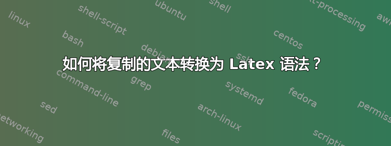 如何将复制的文本转换为 Latex 语法？