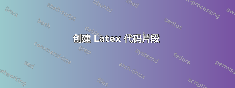 创建 Latex 代码片段