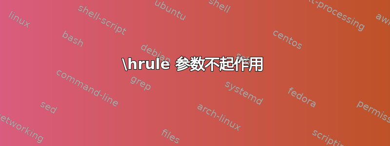 \hrule 参数不起作用