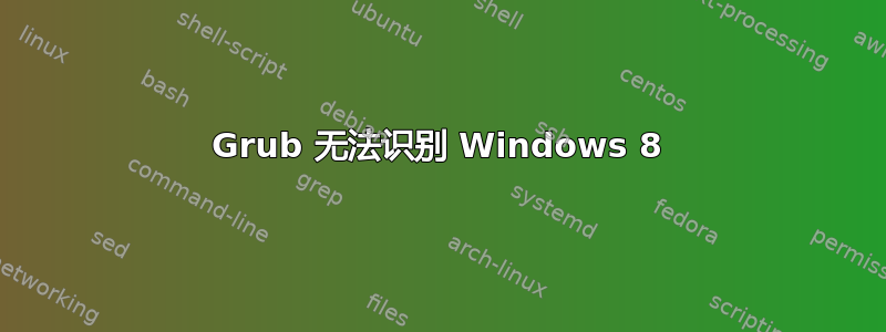 Grub 无法识别 Windows 8